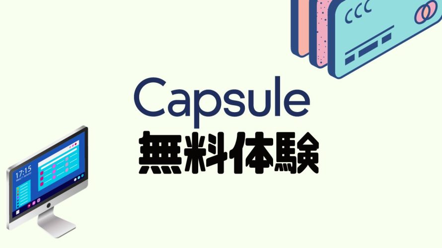 Capsule(カプセル)を無料体験する方法