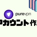 purevpn(ピュアブイピーエヌ)のアカウントを作成する方法