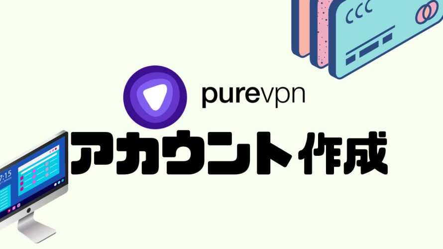 purevpn(ピュアブイピーエヌ)のアカウントを作成する方法