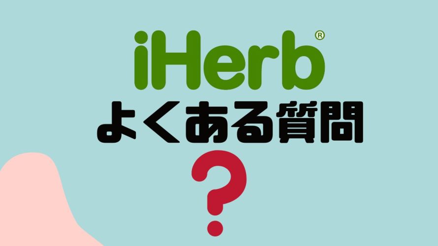 【FAQ】iHerb(アイハーブ)のよくある質問