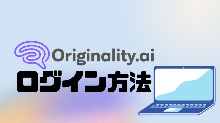 Originality.ai(オリジナリティ)にログインする方法