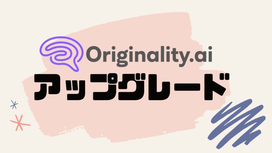 Originality.ai(オリジナリティ)をアップグレードする方法
