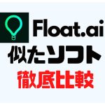 Flot.ai(フロット)に似たソフト5選を徹底比較