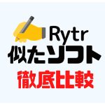 Rytr(ライター)に似たソフト5選を徹底比較