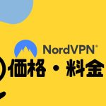 NordVPN(ノードブイピーエヌ)の価格・料金を徹底解説