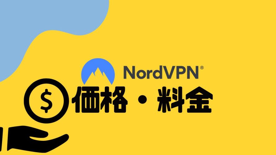 NordVPN(ノードブイピーエヌ)の価格・料金を徹底解説