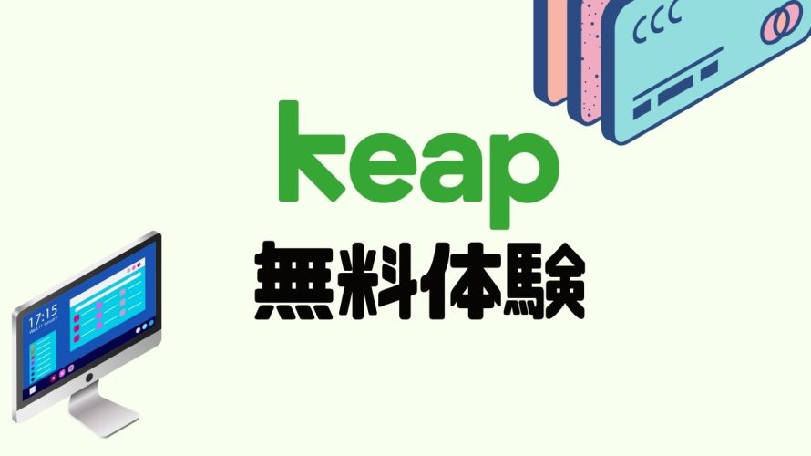 keap(キープ)を無料体験する方法