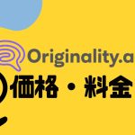 Originality.ai(オリジナリティ)の価格・料金を徹底解説