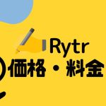 Rytr(ライター)の価格・料金を徹底解説