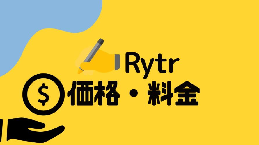 Rytr(ライター)の価格・料金を徹底解説