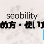 seobility(エスイーオービリティ)の始め方・使い方を解説