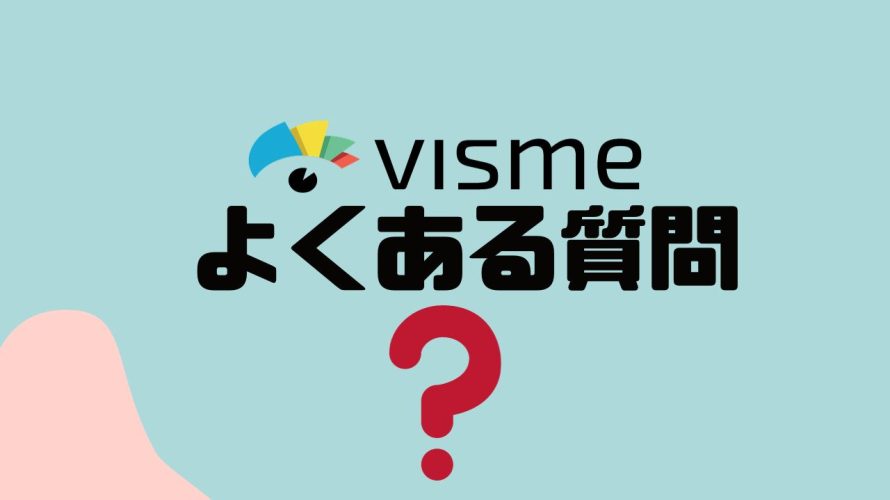 【FAQ】visme(ビスメ)のよくある質問