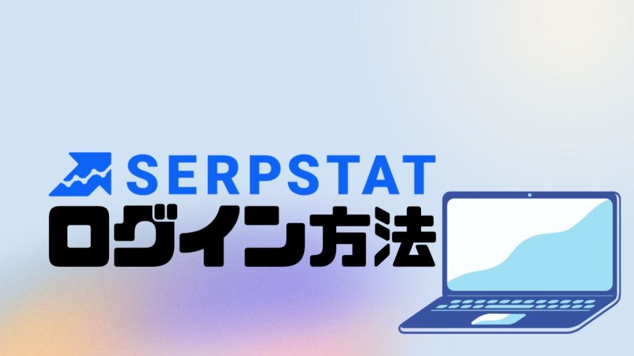 SERPSTAT(サープスタット)にログインする方法