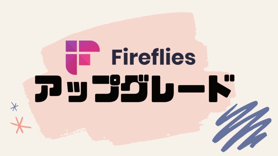 fireflies.ai(ファイアフライ)をアップグレードする方法