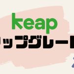 keap(キープ)をアップグレードする方法