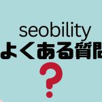 【FAQ】seobility(エスイーオービリティ)のよくある質問