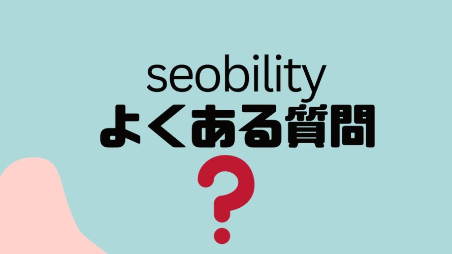 【FAQ】seobility(エスイーオービリティ)のよくある質問