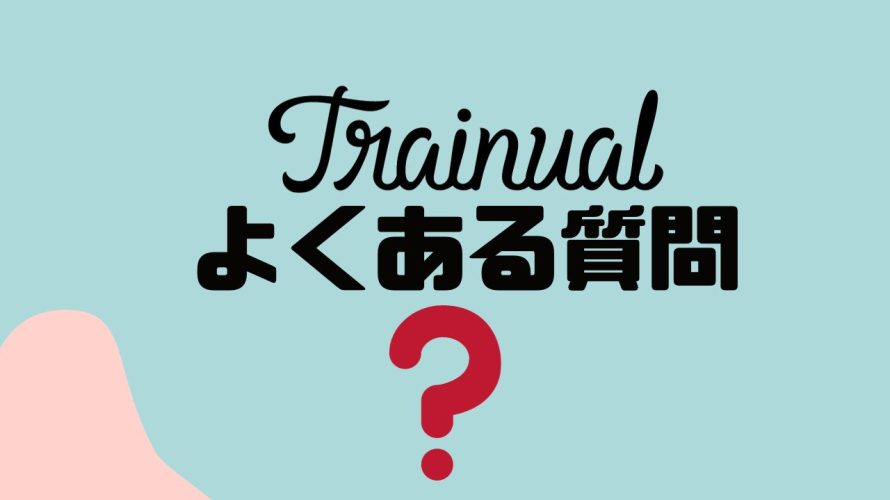 【FAQ】Trainual(トレーニュアル)のよくある質問