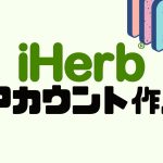 iHerb(アイハーブ)のアカウントを作成する方法