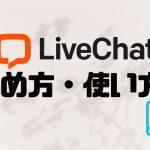 LiveChat(ライブチャット)の始め方・使い方を徹底解説