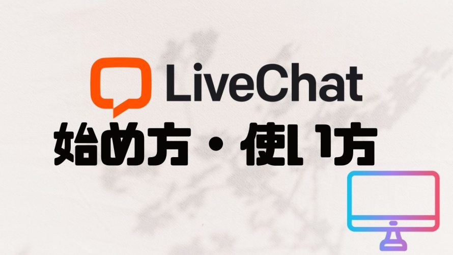 LiveChat(ライブチャット)の始め方・使い方を徹底解説