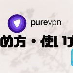 purevpn(ピュアブイピーエヌ)の始め方・使い方を徹底解説