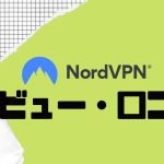 【徹底評価】NordVPN(ノードブイピーエヌ)の口コミ・レビューを紹介