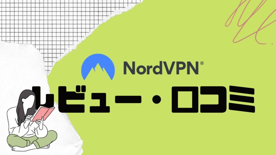 NordVPN(ノードブイピーエヌ)の口コミ・レビューを紹介