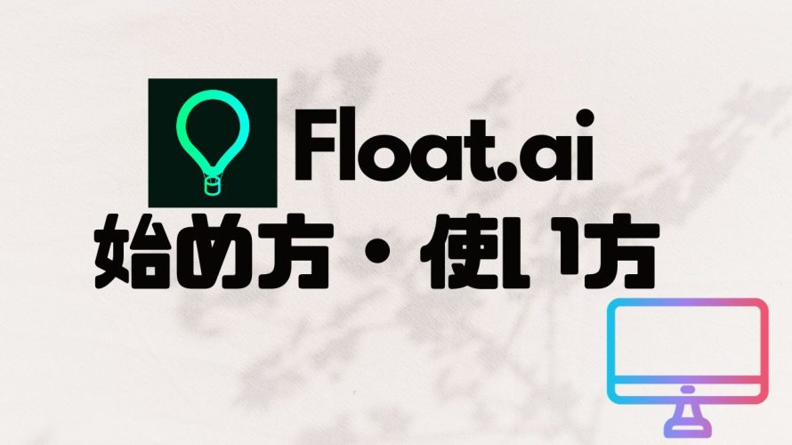 Flot.ai(フロット)の始め方・使い方を徹底解説