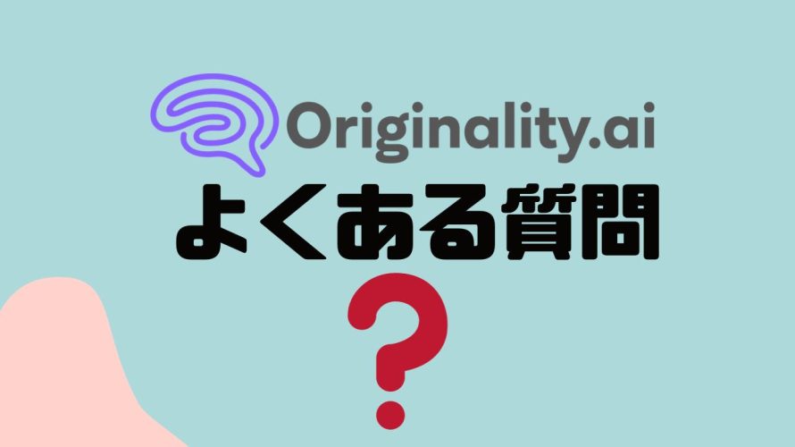 【FAQ】Originality.ai(オリジナリティ)のよくある質問