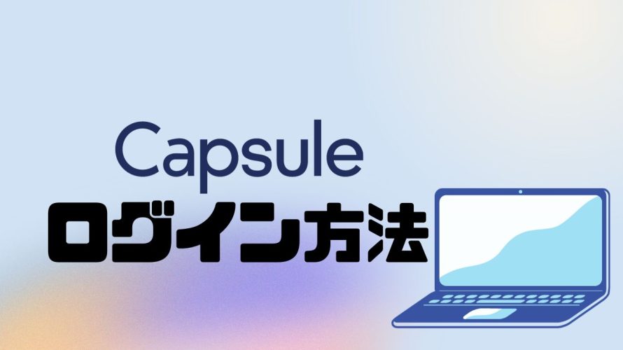 Capsule(カプセル)にログインする方法