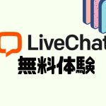 LiveChat(ライブチャット)を無料体験する方法