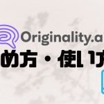 Originality.ai(オリジナリティ)の始め方・使い方を徹底解説
