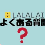 【FAQ】LALAL.AI(ララル)のよくある質問