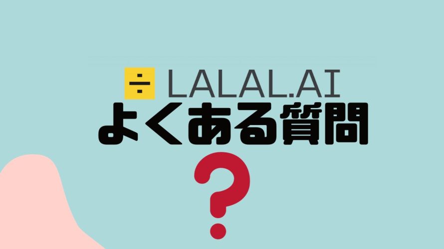 【FAQ】LALAL.AI(ララル)のよくある質問