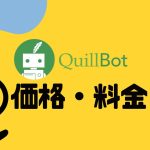 QuillBot(クイルボット)の価格・料金を徹底解説