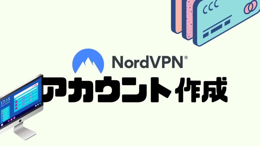 NordVPN(ノードブイピーエヌ)のアカウントを作成する方法