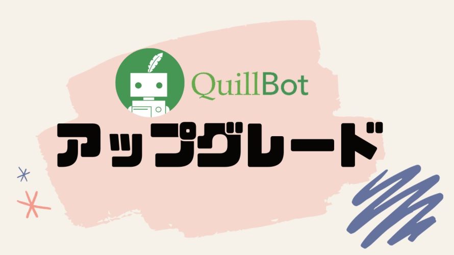 QuillBot(クイルボット)をアップグレードする方法