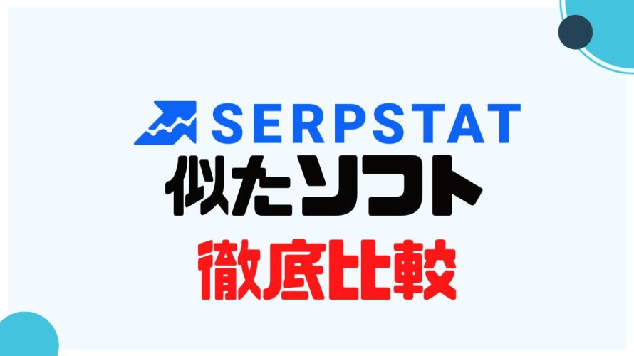 SERPSTAT(サープスタット)に似たソフト5選を徹底比較