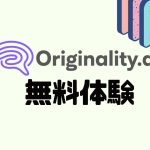 Originality.ai(オリジナリティ)を無料体験する方法