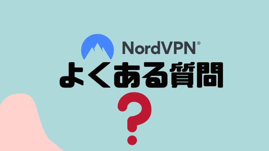 【FAQ】NordVPN(ノードブイピーエヌ)のよくある質問