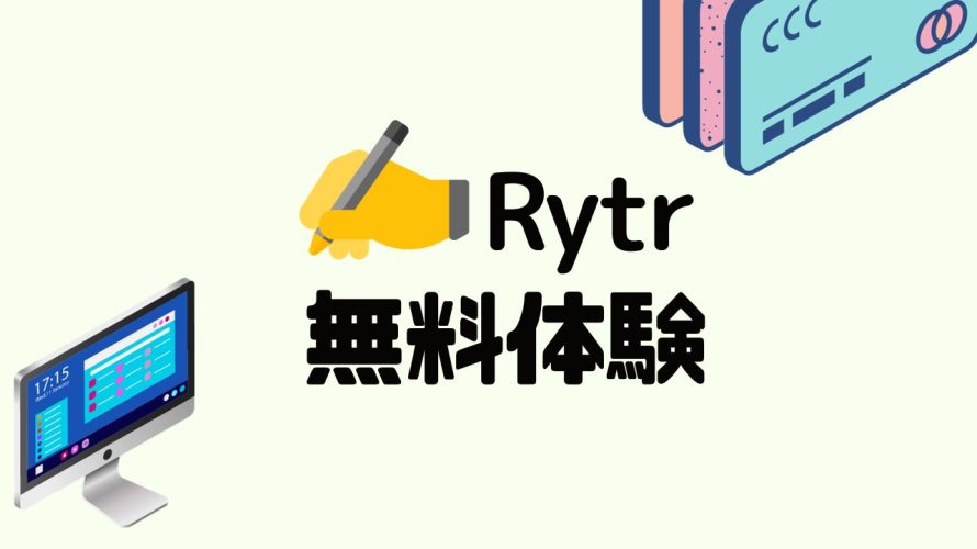 Rytr(ライター)を無料体験する方法