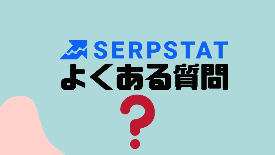 【FAQ】SERPSTAT(サープスタット)のよくある質問