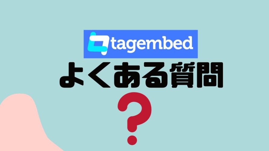 【FAQ】tagembed(タジェムベッド)のよくある質問