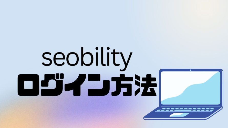 seobility(エスイーオービリティ)にログインする方法
