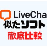LiveChat(ライブチャット)に似たソフト5選を徹底比較