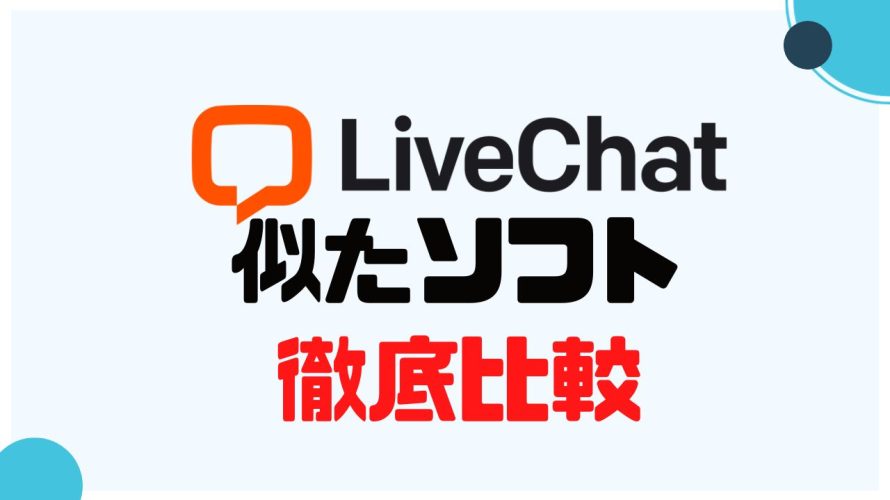 LiveChat(ライブチャット)に似たソフト5選を徹底比較