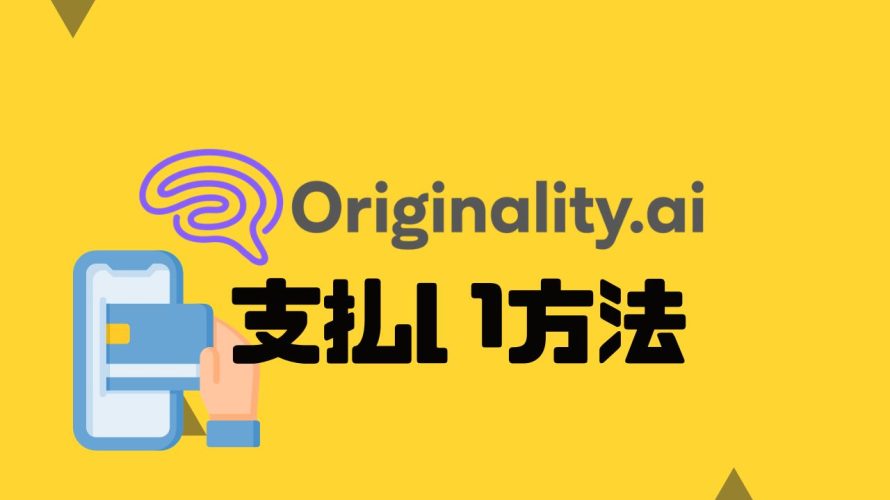 Originality.ai(オリジナリティ)の支払い方法