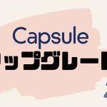 Capsule(カプセル)をアップグレードする方法