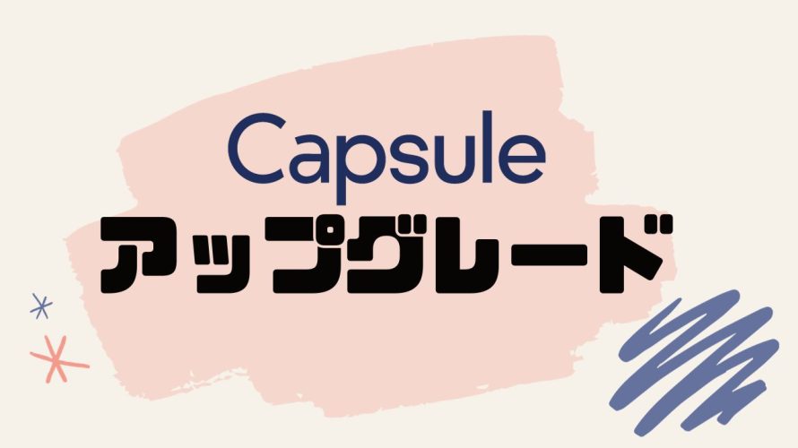 Capsule(カプセル)をアップグレードする方法